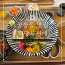 사월이네 | 공릉동 맛집 - 식당사월에 겹장 간장 새우덮밥 연어 덮밥 후기