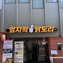 대구 교동 밥집 엄지척 닭도리 후기