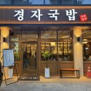 경자국밥 양지직영점 | 용인 언남동 경찰대 순대국밥 맛집 경자국밥 구성직영점 내돈내산 솔직후기