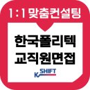 한국폴리텍 강서대학 | 한국폴리텍대학 면접 후기 기출질문 준비 PT발표 교직원 일반직 6급