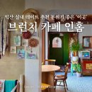 인홈 | 전북 익산 여행 가볼만한곳 실내 데이트 놀거리 브런치 카페 인홈