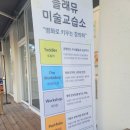 명아틀리에미술교습소