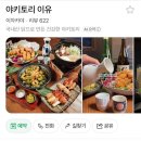 [맛집 후기] 홍대 이자카야 '야키토리 이유' 상세 후기