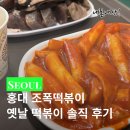 코피스 | 홍대 조폭떡볶이 솔직 후기, 옛날 떡볶이 맛집 (메뉴·가격)