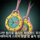 자성종합기계 | 57만 원으로 즐기는 하이엔드 무드 오데마피게 스와치 로얄 팝 솔직 정리