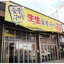 생생 숯불구이 오류동점 | 생생숯불구이 오류동점 가성비 끝판왕 오류동 삼겹살