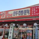 으뜸이네만두분식 이미지