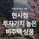 더 파크사이드 서울부동산중개 | 10·15 부동산 대책 이후 추천 투자 상품 (더 파크사이드 스위트)