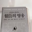 영웅식품 | 피터 린치 '월가의 영웅' 독서 후기 - 만일 한 가지 데이터만 추적해야 한다면, 이익을 추적하라