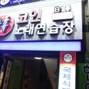 락휴코인노래연습장장림점