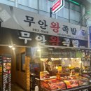 무안시장 화장실 | 강북 수유 무안왕족발 수유재래시장 본점 가성비 최고 맛집