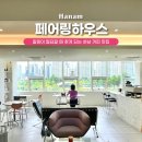 페어링하우스 네이버블로그