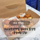[대구현풍맛집] 대구과학관맛집 겉바속촉 &lt;호랭이닭강정&gt;/솔직후기