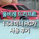 새한카자동차부분 | 1:64 미니 드리프트 RC카 풀비례 자동차 사용후기｜손바닥 크기로 즐기는 4WD 정밀 주행