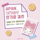 APAN 여자배우 인기상 결선 이미지