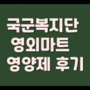정관장보라매점 | 군마트 영양제 괜찮을까? 직접 먹어본 후기 1탄