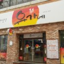 유가네닭갈비성남KT직영점 이미지