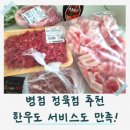 거성정육점 | 병점 정육점 추천, 행복한정육점 한우·한돈 솔직후기
