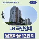 원흥초등학교 | 원흥마을 12단지 LH 국민임대 거주 후기 | 경기도 고양시 덕양구 원흥1로 11(원흥동) 원흥마을 12단지