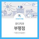부평유디치과의원 이미지