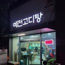 맑은해유치원 | 왕사남 영화보다가 땡긴 고디탕 | 대구 서구 내당동 감삼동 고디탕 맛집 '예전고디탕'