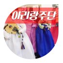 아리랑주단