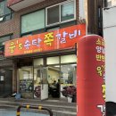 웅스송탄쪽갈비 네이버블로그