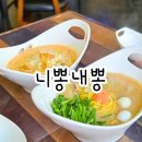 니뽕내뽕춘천 | 니뽕내뽕 춘천명동점 로뽕 백짬뽕 후기 내돈내산 완전 맛있음