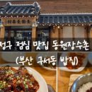 동원장수촌 구서점 이미지