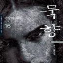 묵향