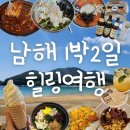 상주면경로식당 | 남해 1박2일 힐링코스 및 경비 총 정리 | 국내여행
