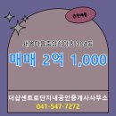 중앙하이츠공인중개사사무소 | 더샵센트로단지내공인중개사사무소에서 소개하는 2층 새솔마을중앙하이츠 매매