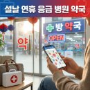 다산지금약국 | 설날 연휴 응급 상황 대비, 문 여는 병원과 약국 찾는 실전 가이드