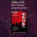 호러 국악콘서트 「귀곡산장」 이미지