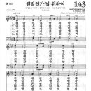 새찬송가 143 장 - 웬말인가 날 위하여 [찬양*악보] 이미지