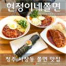 현정이네쫄면