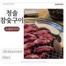 당산 맛집 • 청솔참숯구이 영등포고기집 냉면 소갈비
