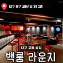 내의교 | [백룸 라운지] 대구 교동핫플 술집, 힙한 라운지 펍 교동백룸 솔직후기