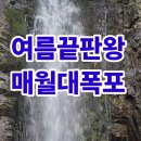 한국여행사진작가협회 산들투어 2024 철원 DMZ 수련회 매월대폭포에 빠지다 이미지