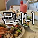 몬나니 | 부산 전포동 브런치맛집 '몬나니' 주말 점심 방문 후기