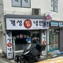 개성칡냉면 - 동대문구 약령서길 28 | 중랑구 매운냉면집 추천 내돈내산후기 개성칡냉면