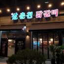 신춘천닭갈비 이미지