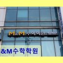엠앤엠수학 | 대치동 소수정예 수학학원 M&M수학학원 맞춤 지도로 차분히 다지는 공부