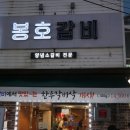 봉호 | 울산 달동 소갈비 맛집 가성비 좋은 봉호갈비 점심식사
