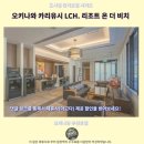 오키나와 카리유시 LCH. 리조트 후기 오션뷰 숙소 추천