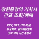 마산-중앙-중앙센터-13 | 창원중앙역 KTX·SRT·ITX·무궁화호·남도해양열차 첫차,막차 기차 시간표 총정리