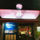 설참치 불광점 | 불광맛집 참치 무한리필:) 설참치