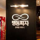 명동피자 동대문이야기 이미지