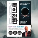 《2030 축의 전환》_세계를 변화시킬 8가지 트렌드_2030년의 세계는 어떤 모습?_수평적 사고로 현실의...