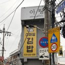 인왕초등학교 | 홍제역 맛집 김밥 단체주문 가능한 스마일김밥